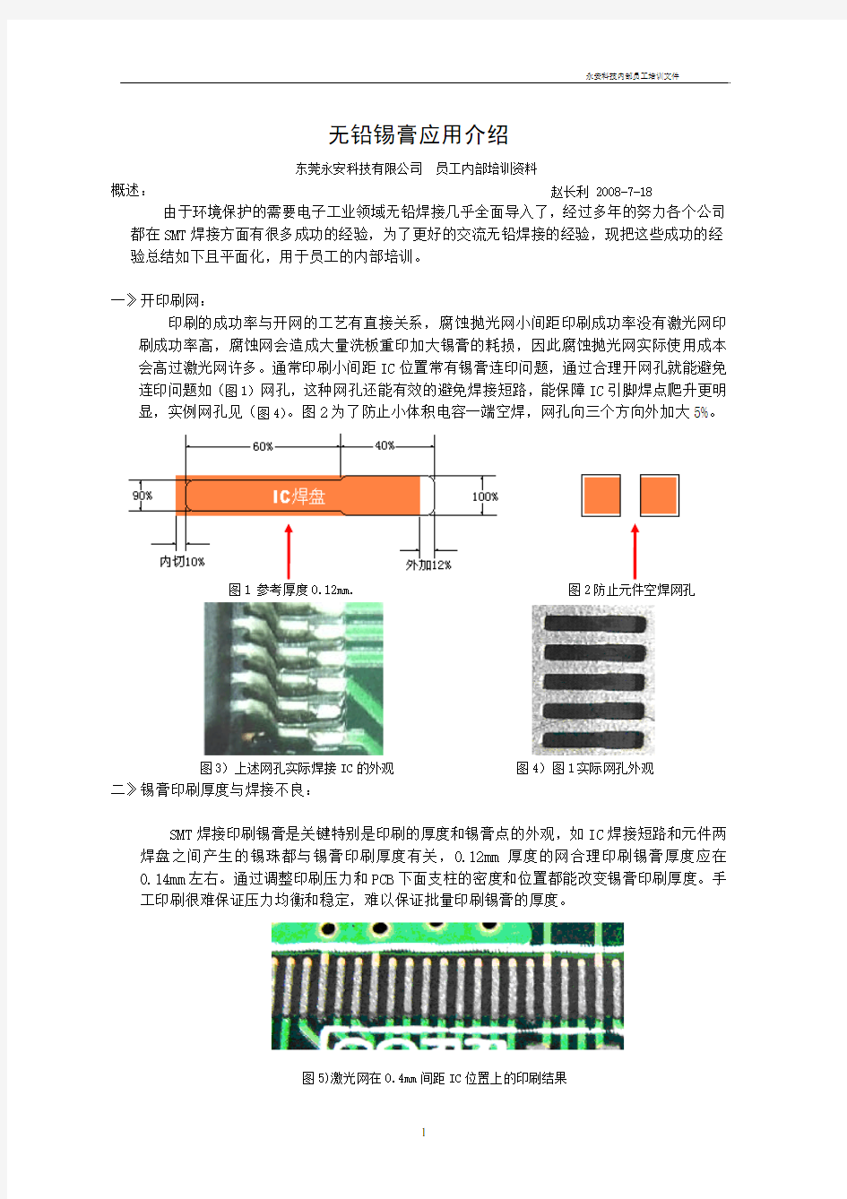 永安无铅锡膏应用介绍