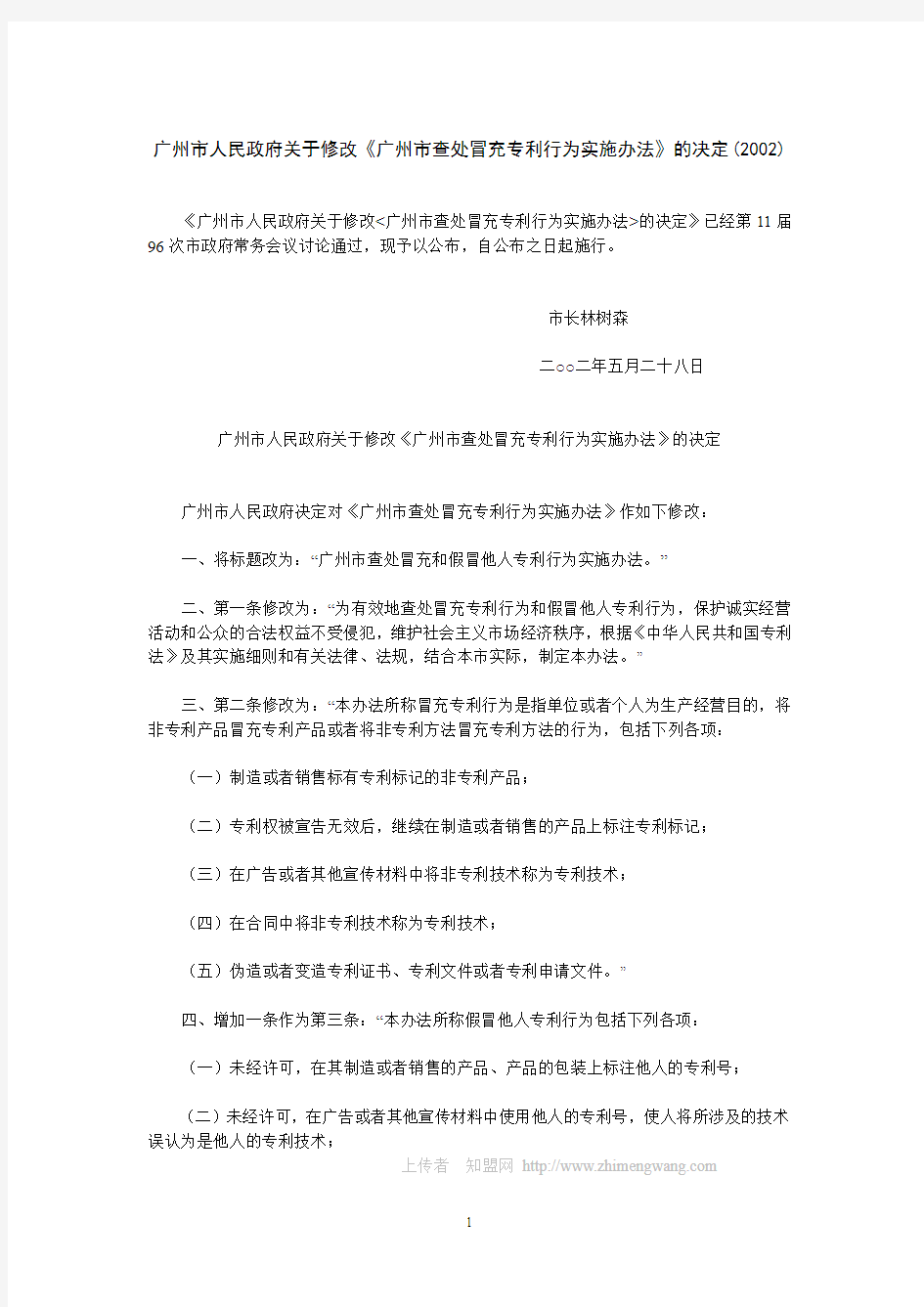 广州市人民政府关于修改《广州市查处冒充专利行为实施办法》的决定
