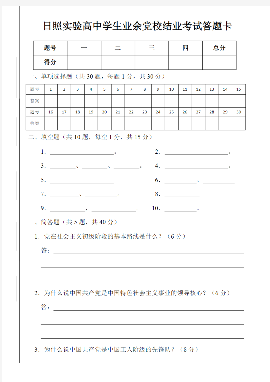 日照实验高中学生业余党校结业考试答题卡