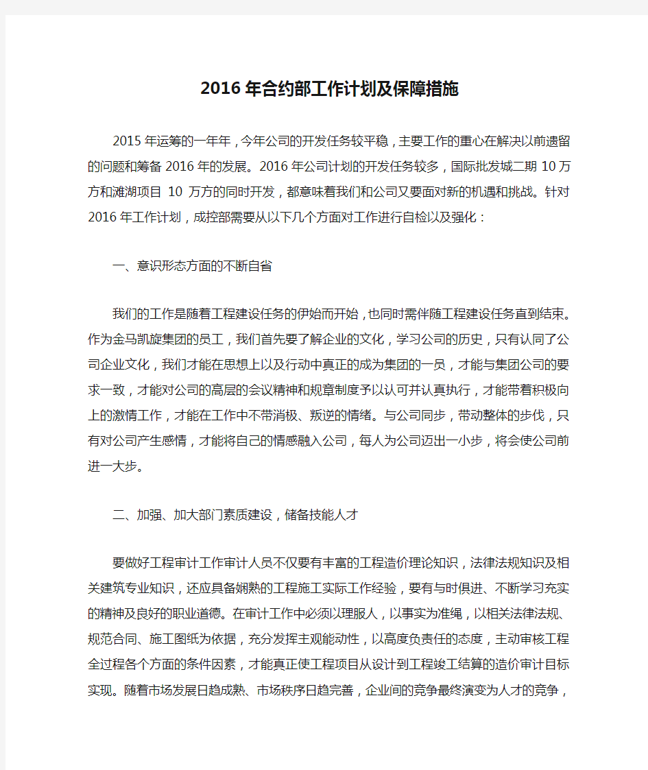 2016年合约部工作计划及保障措施