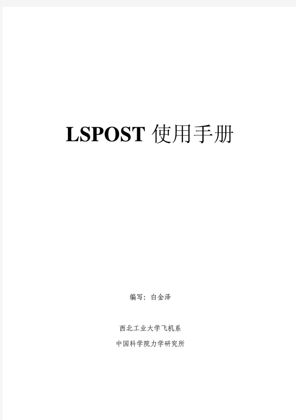 白金泽的LS-PREPOST中文教程