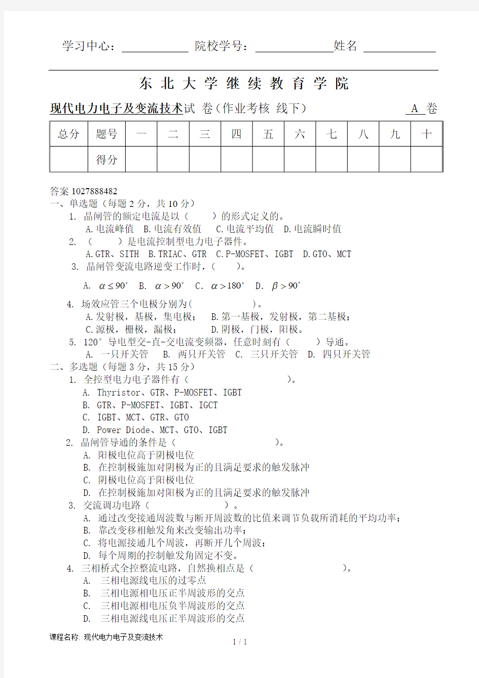 现代电力电子及变流技术(A)