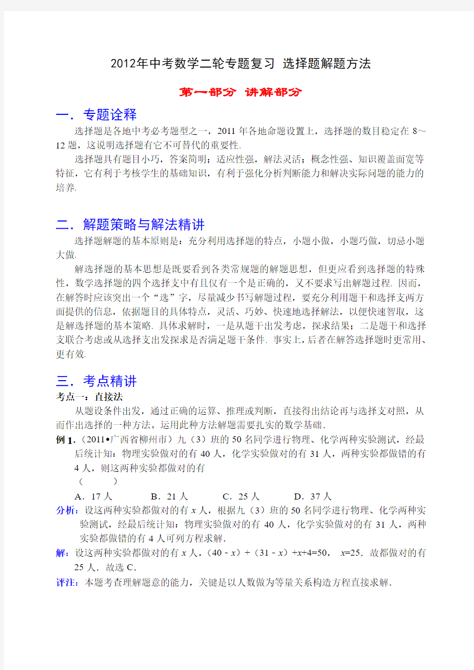 2012年中考数学二轮专题复习 选择题解题方法