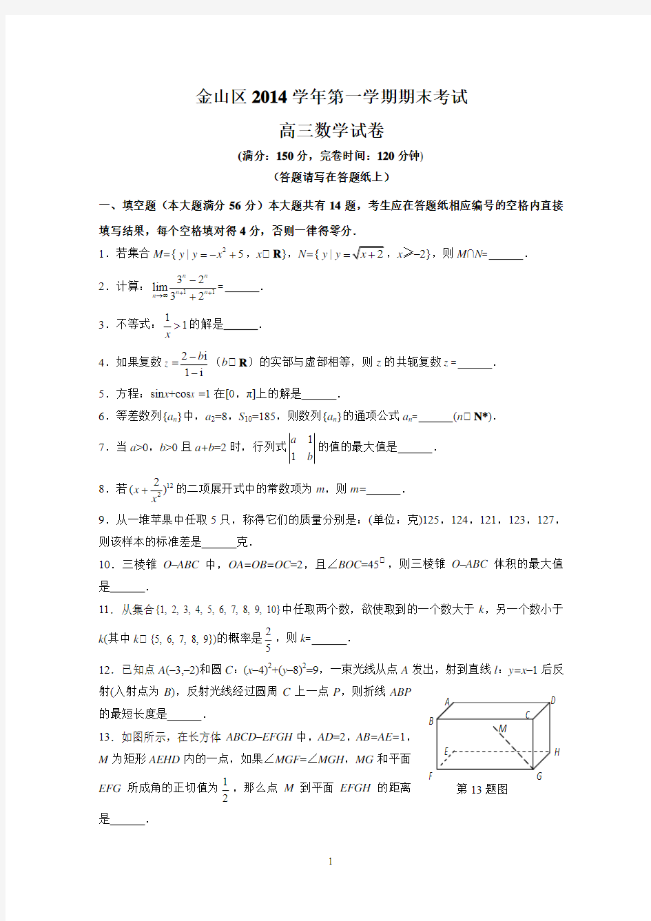 【一模】上海市金山区2015届高三一模数学试题及答案