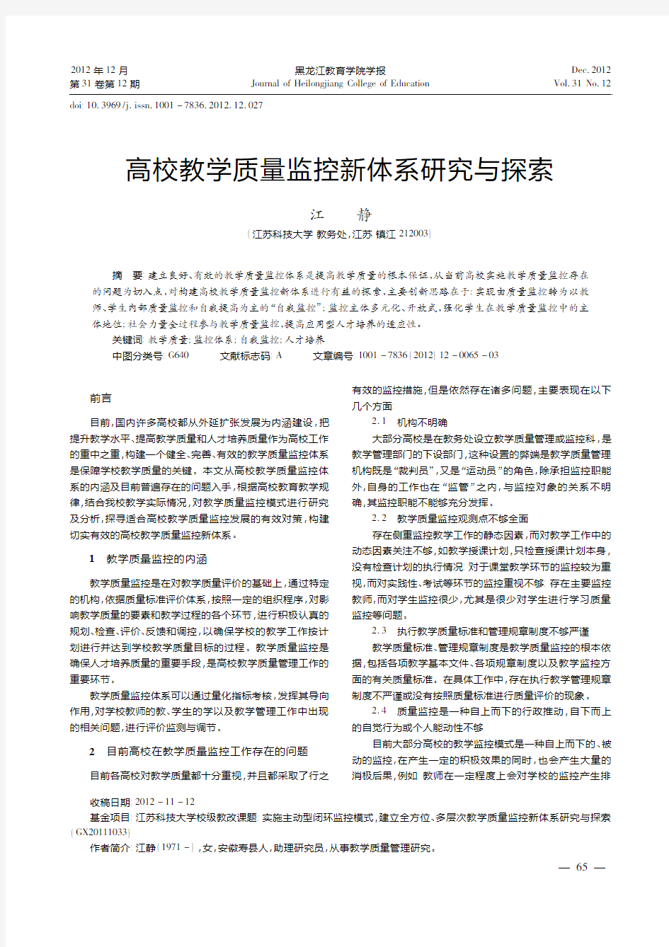 高校教学质量监控新体系与