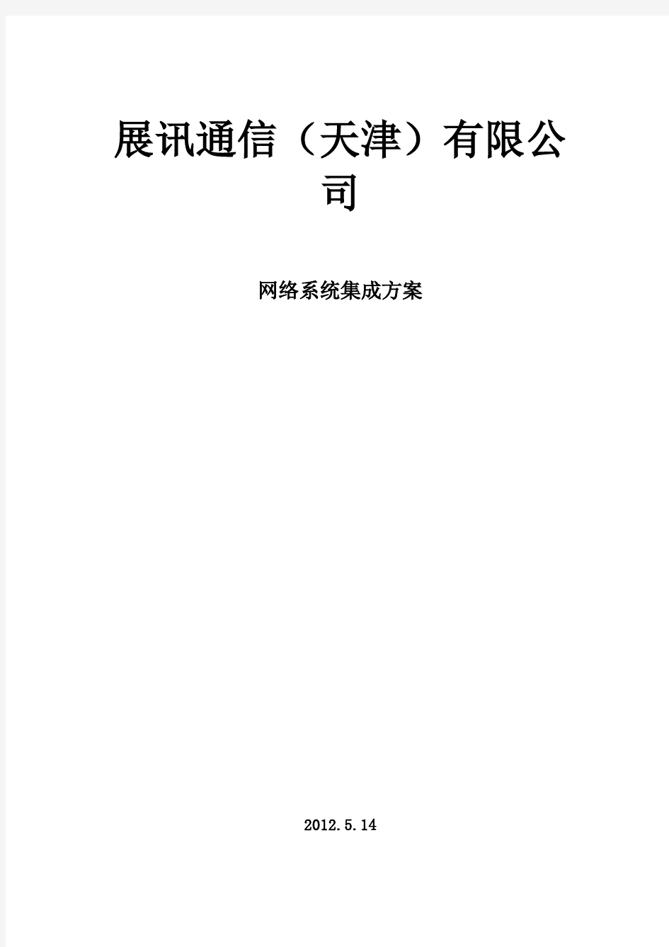 大型公司网络规划方案方案