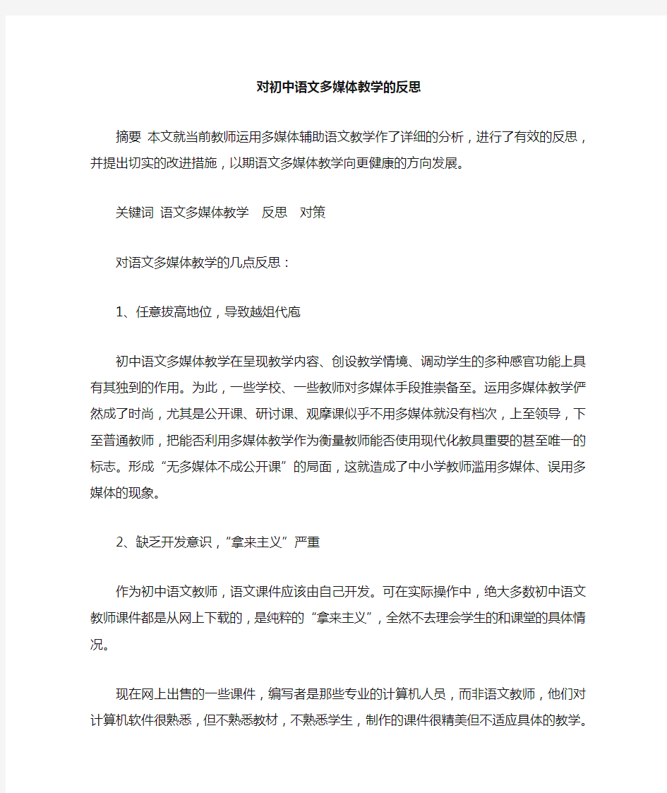 对初中语文多媒体教学反思论文