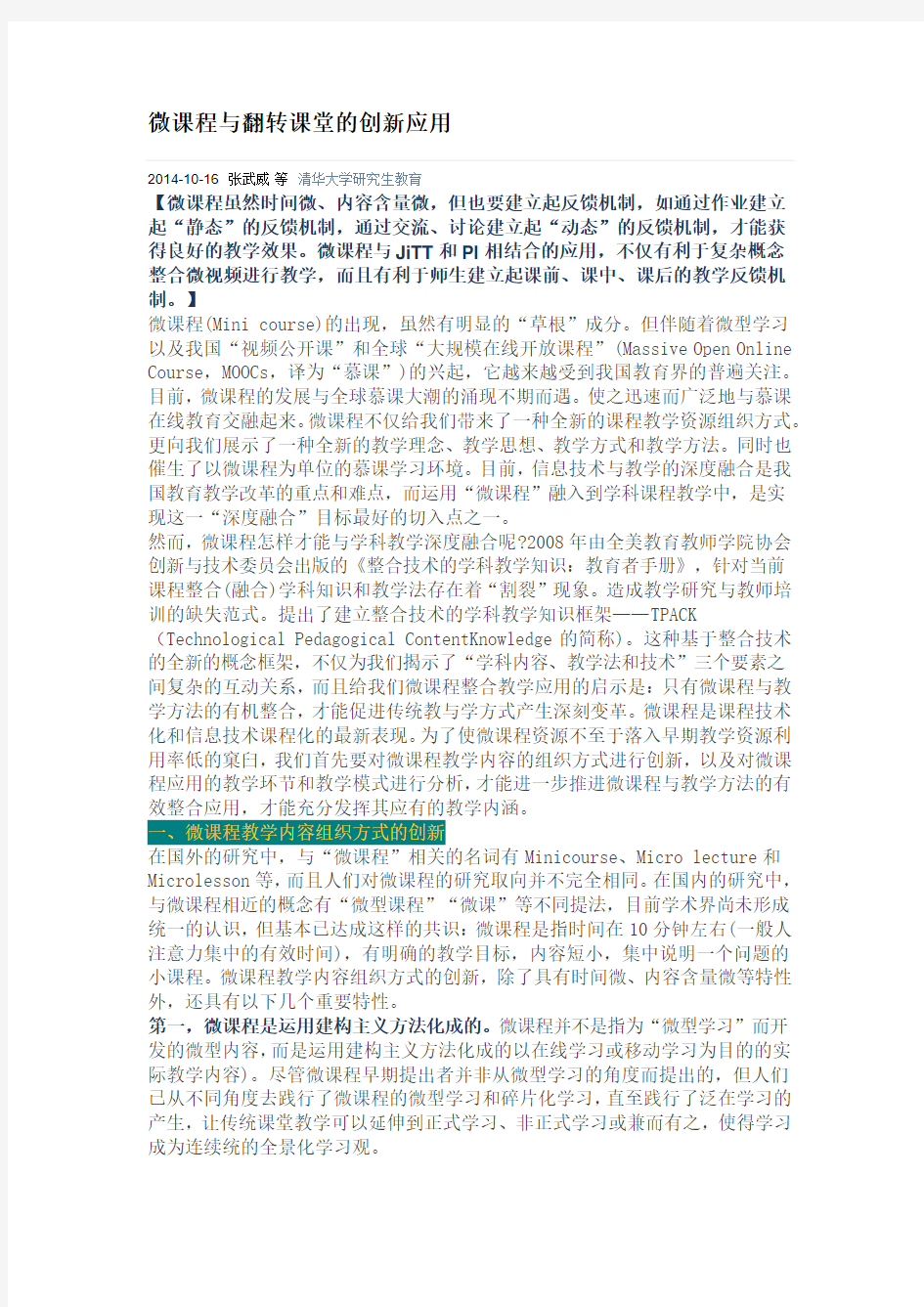 微课程与翻转课堂的创新应用