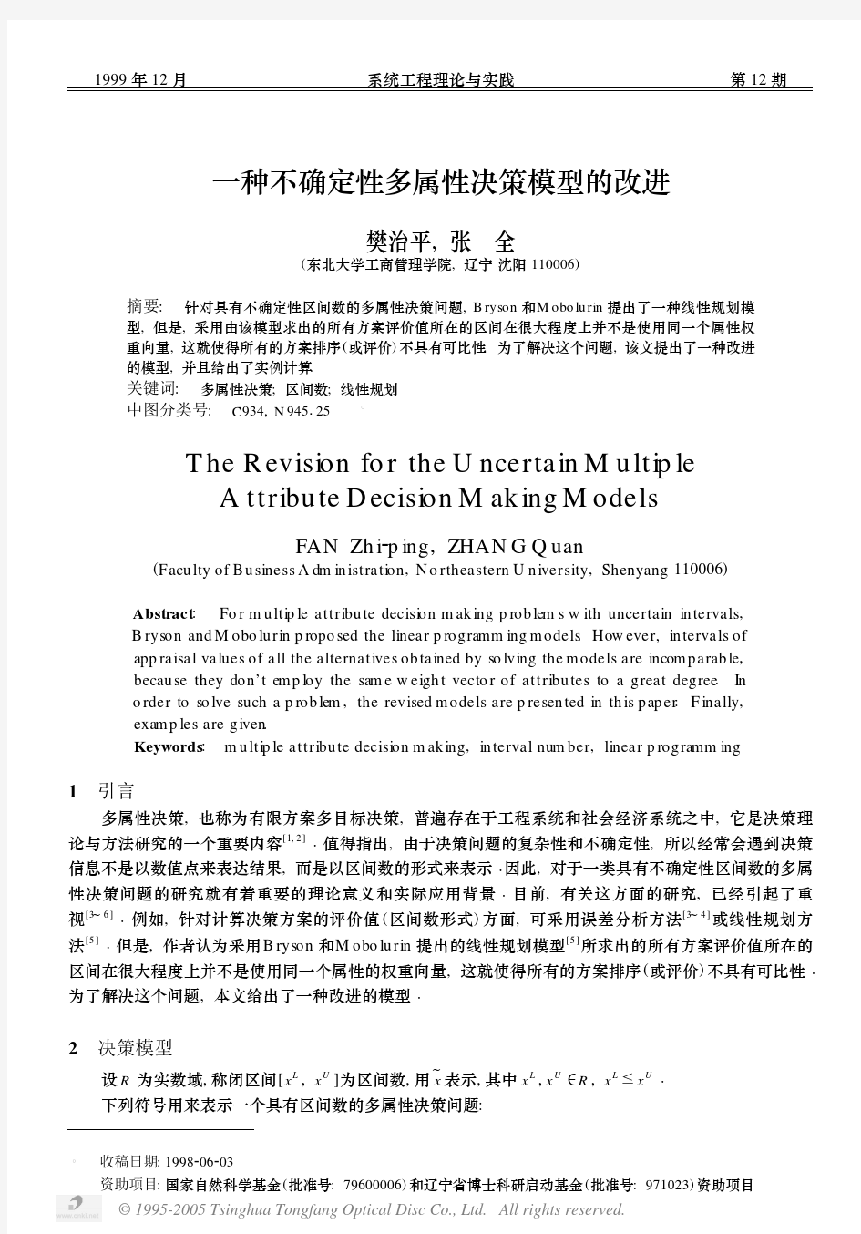 一种不确定性多属性决策模型的改进