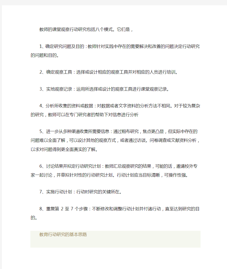 教师的课堂观察行动研究包括八个模式