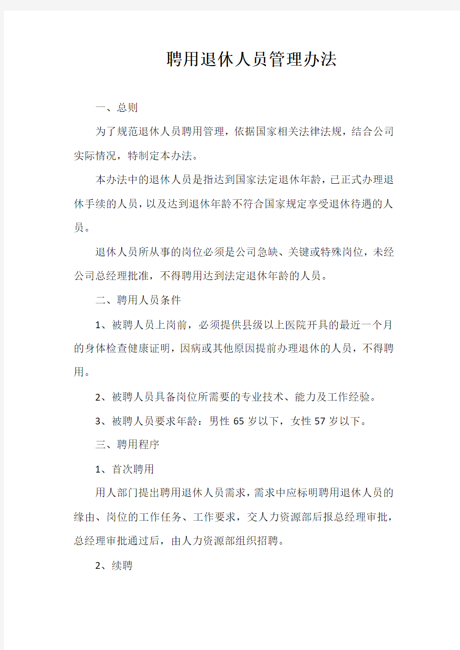 聘用离退休员工管理办法