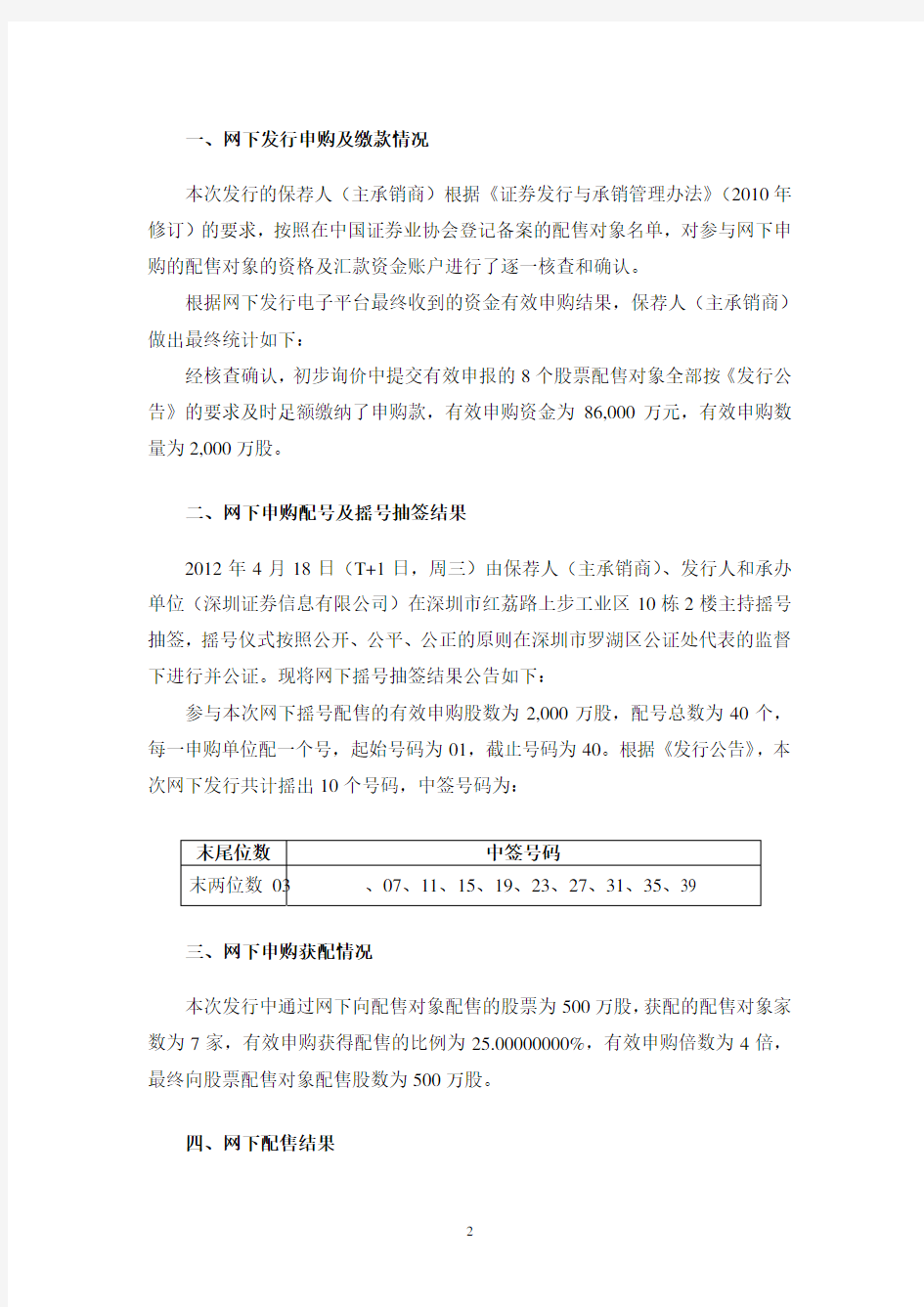东江环保股份有限公司 首次公开发行股票网下摇号抽签及配售结果公告