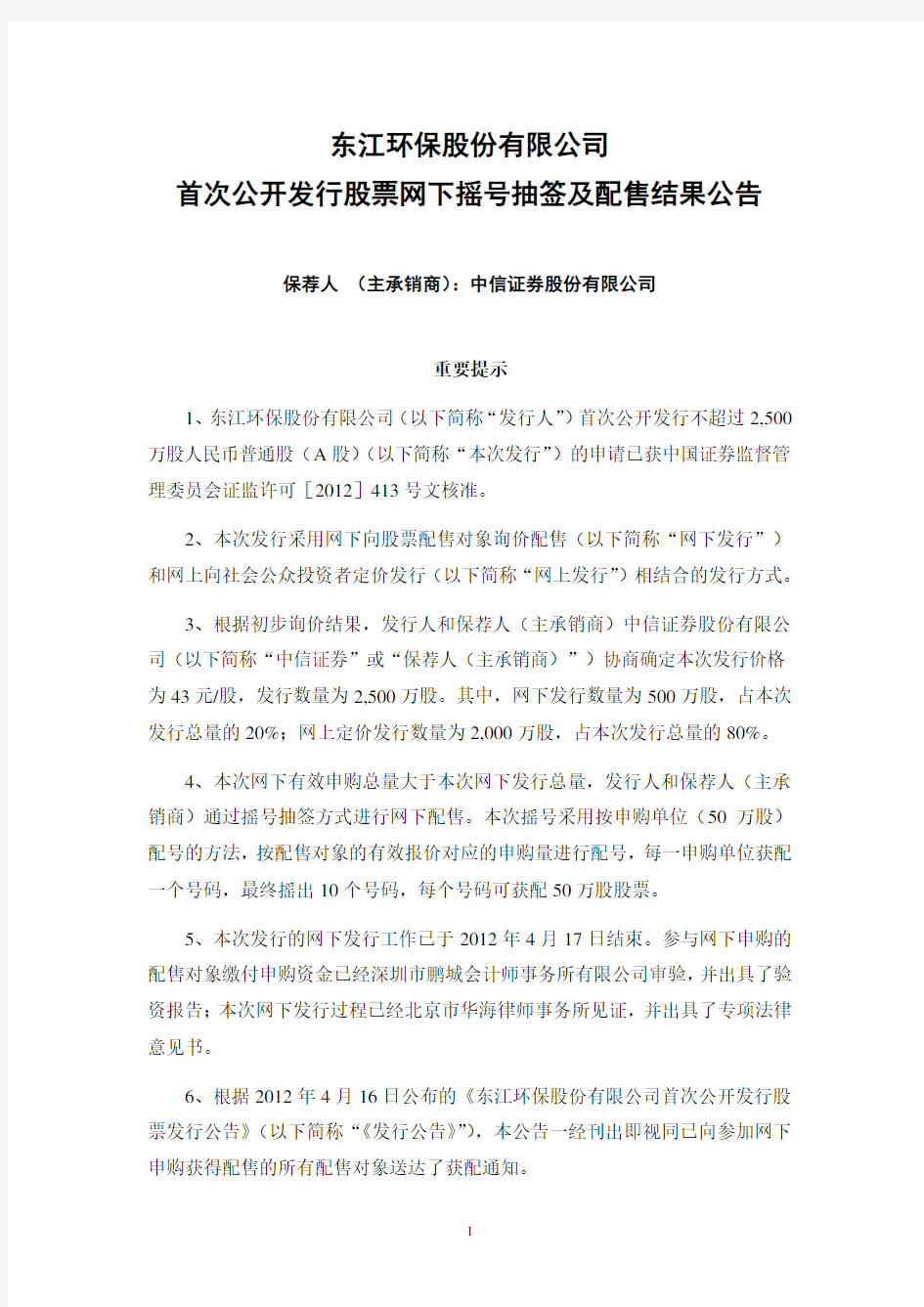 东江环保股份有限公司 首次公开发行股票网下摇号抽签及配售结果公告