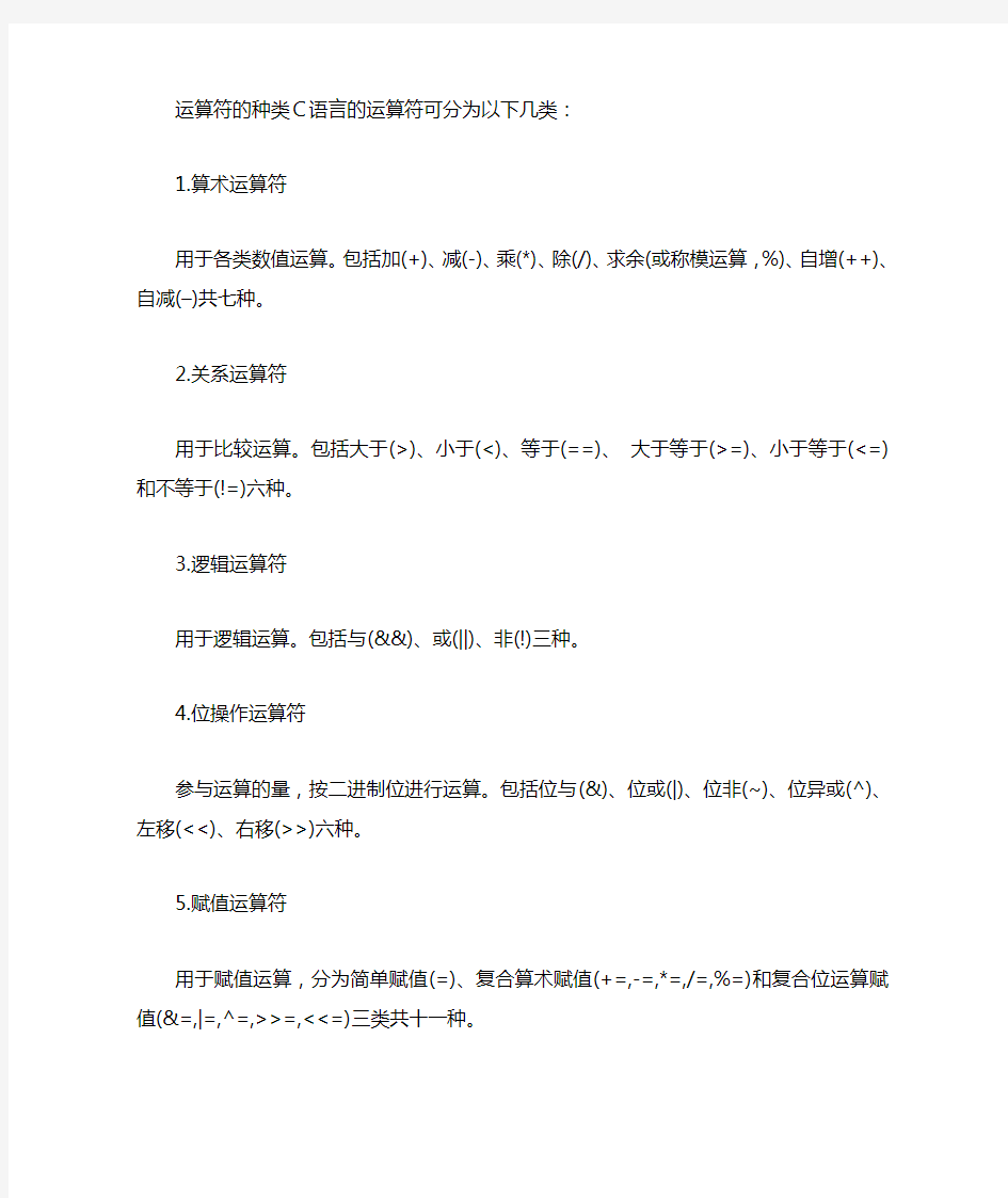 运算符的种类C语言的运算符可分为以下几类