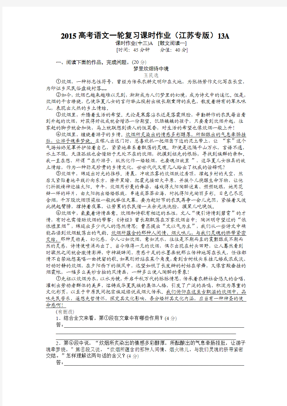 2015高考语文一轮复习课时作业附答案解析(江苏专版) [散文阅读一]