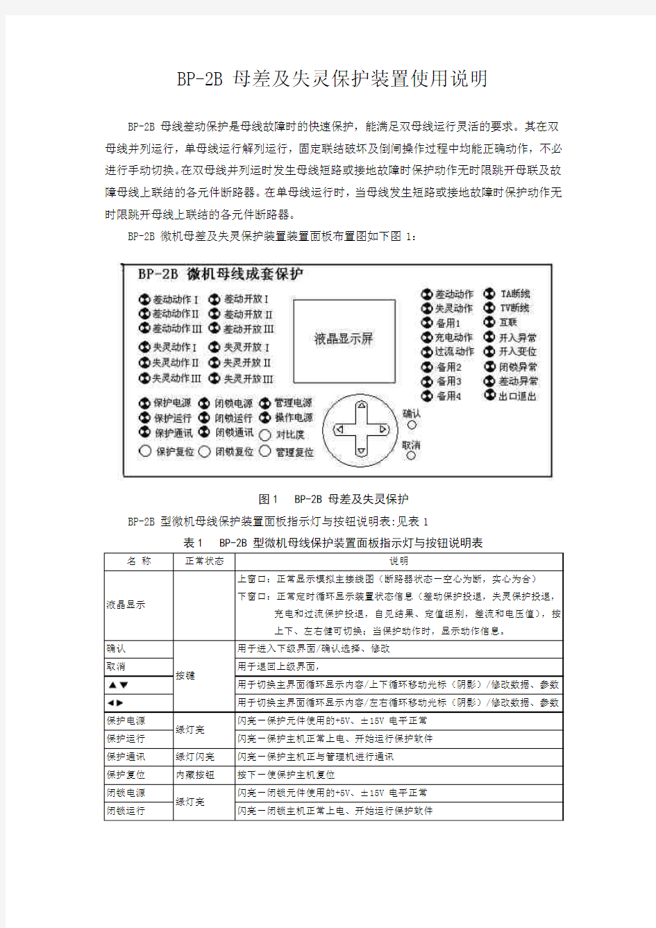 深瑞BP-2B母线保护装置使用说明