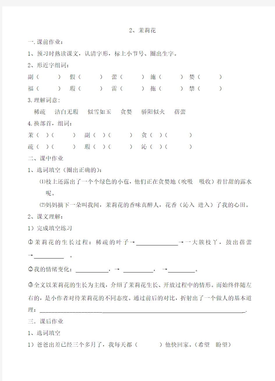 沪教版小学三级(上)2_茉莉花_语文课后、课外练习及作文课课练的答案