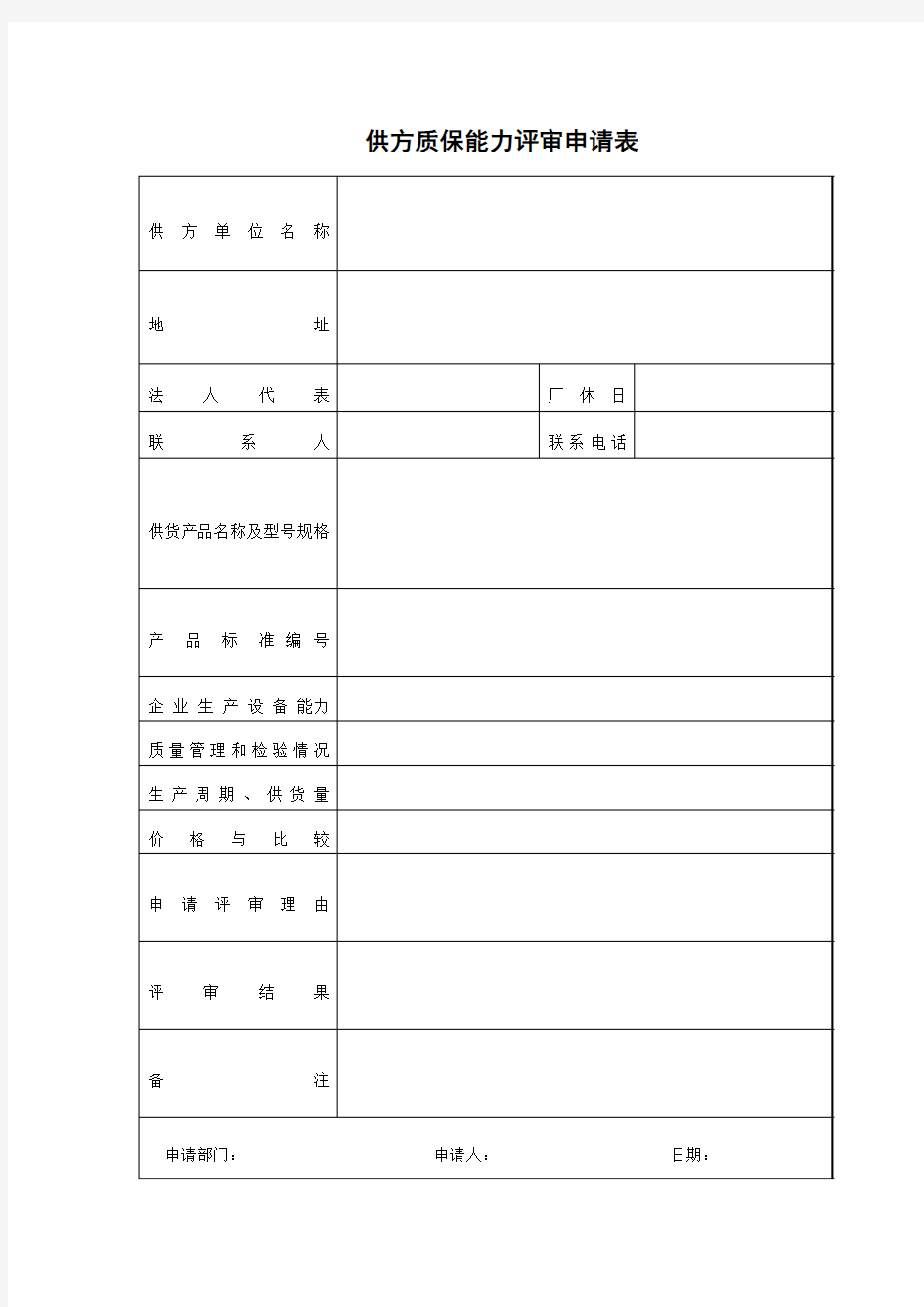 供应商资料需填表格