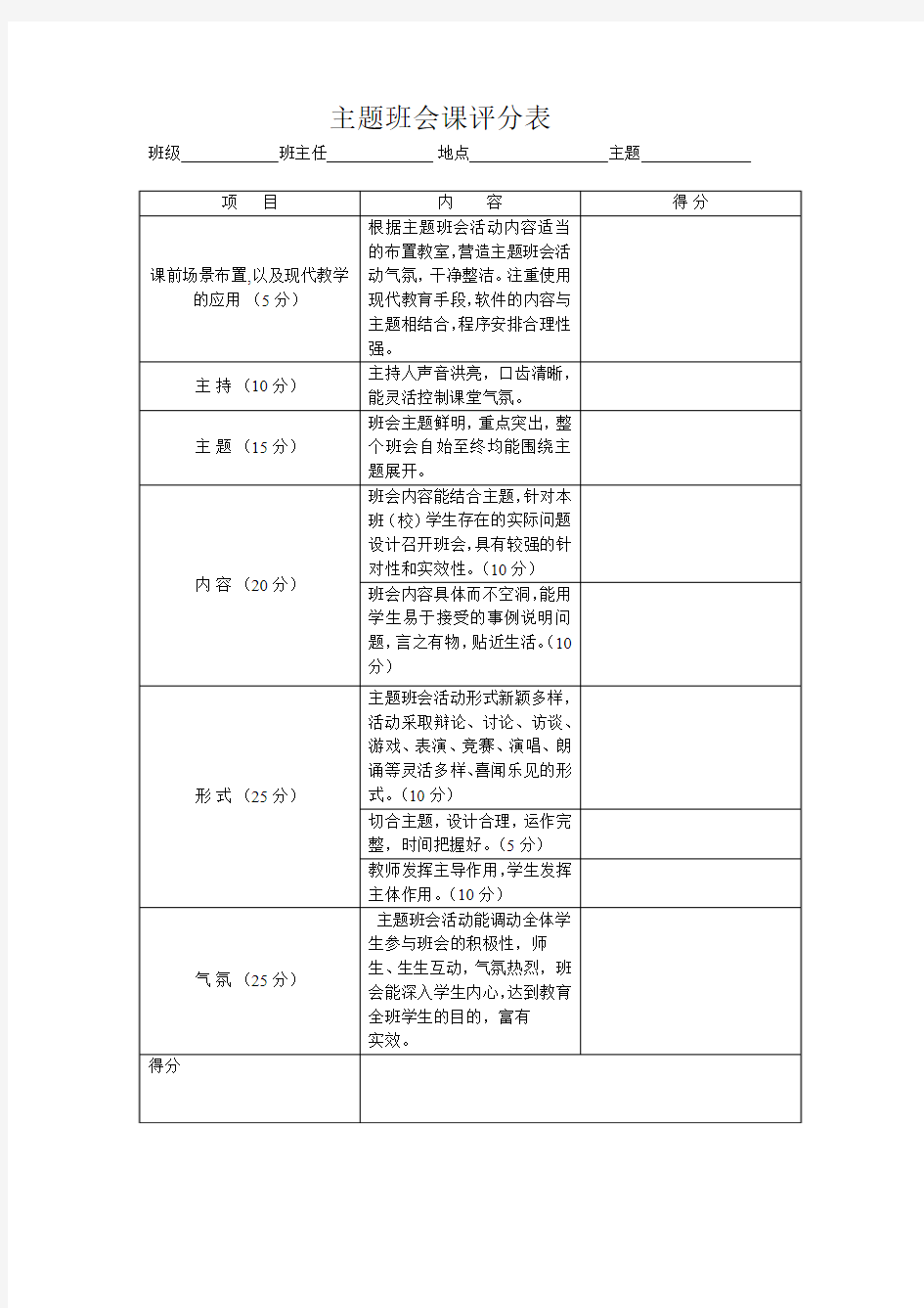 主题班会的评分表