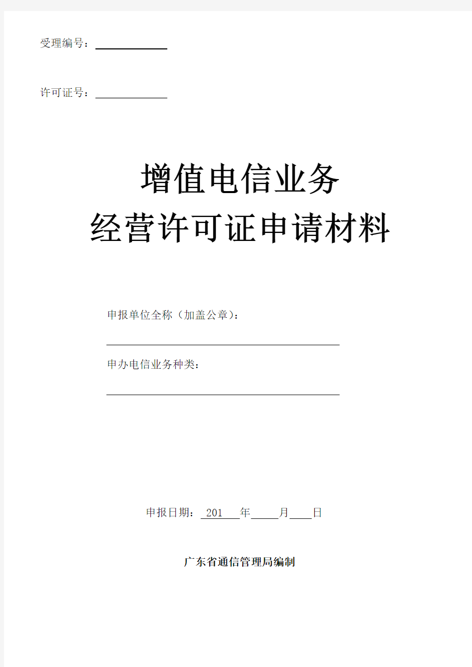 2012广东icp证书申请模版