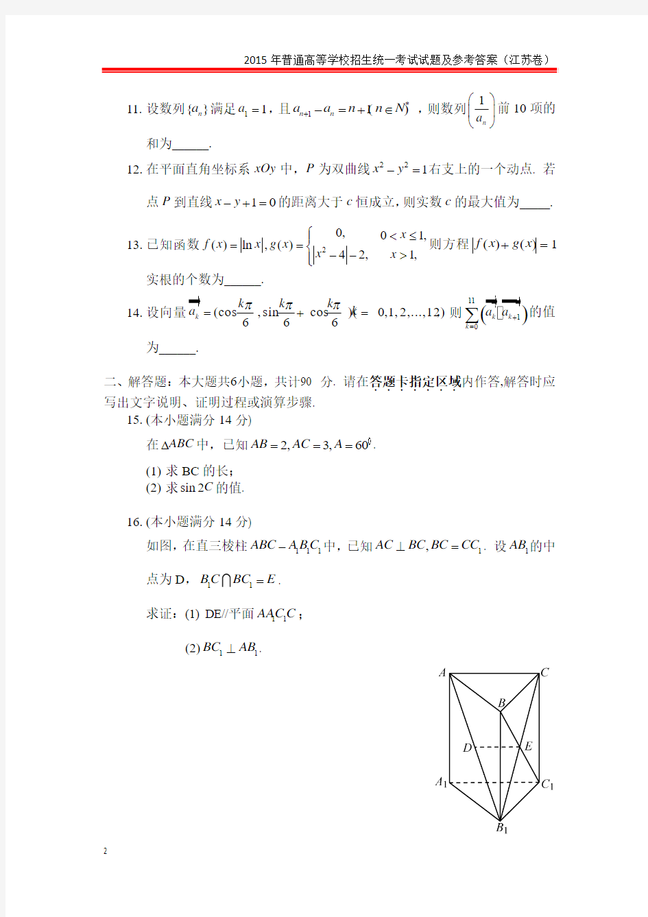 2015年江苏高考数学真题及参考答案