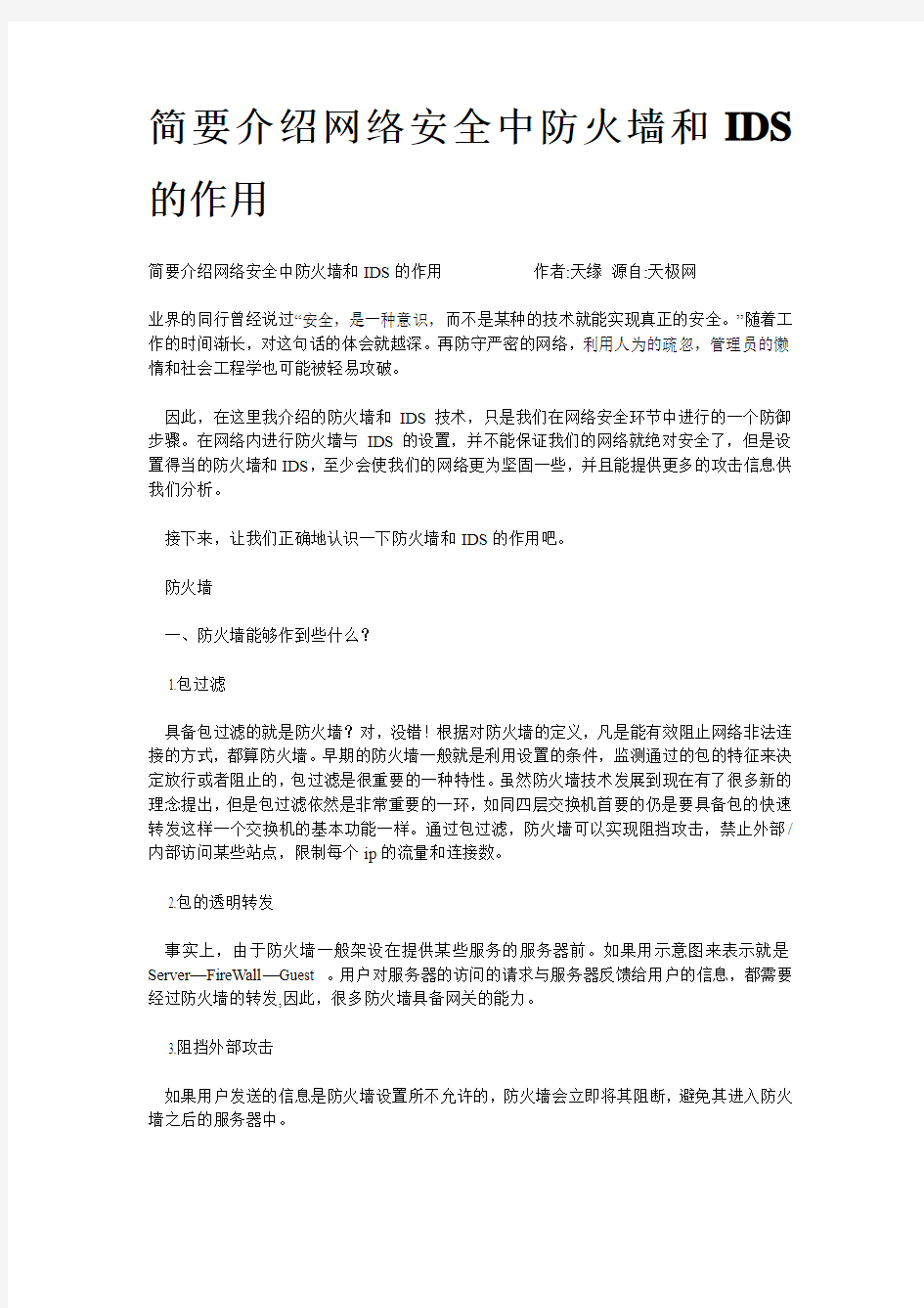 简要介绍网络安全中防火墙和IDS的作用