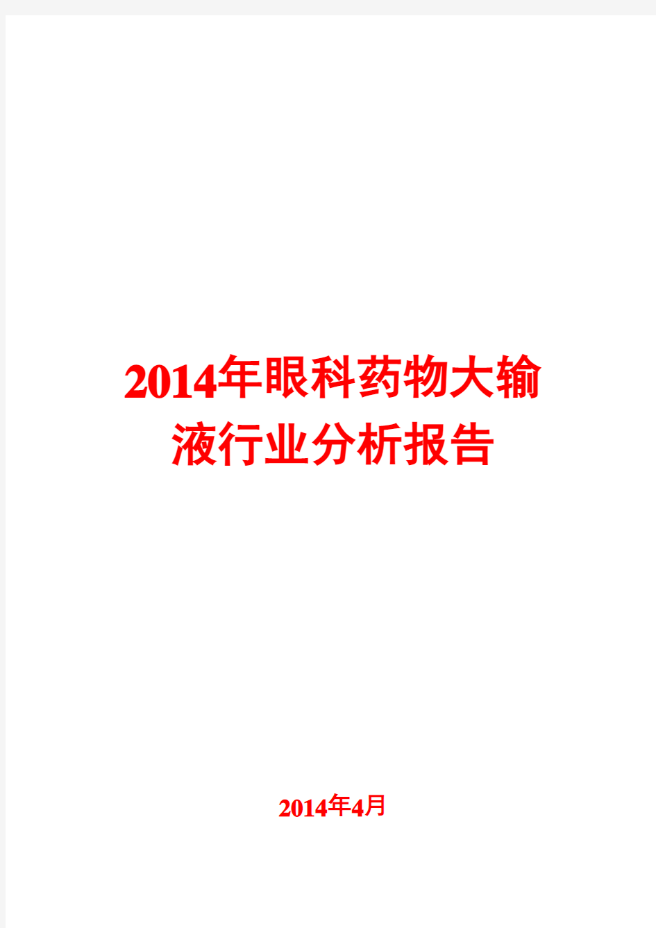 2014年眼科药物大输液行业分析报告