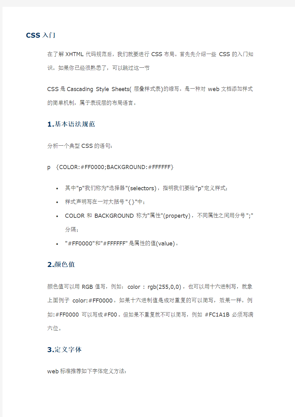 【网页设计-最新经典技术文档】CSS入门