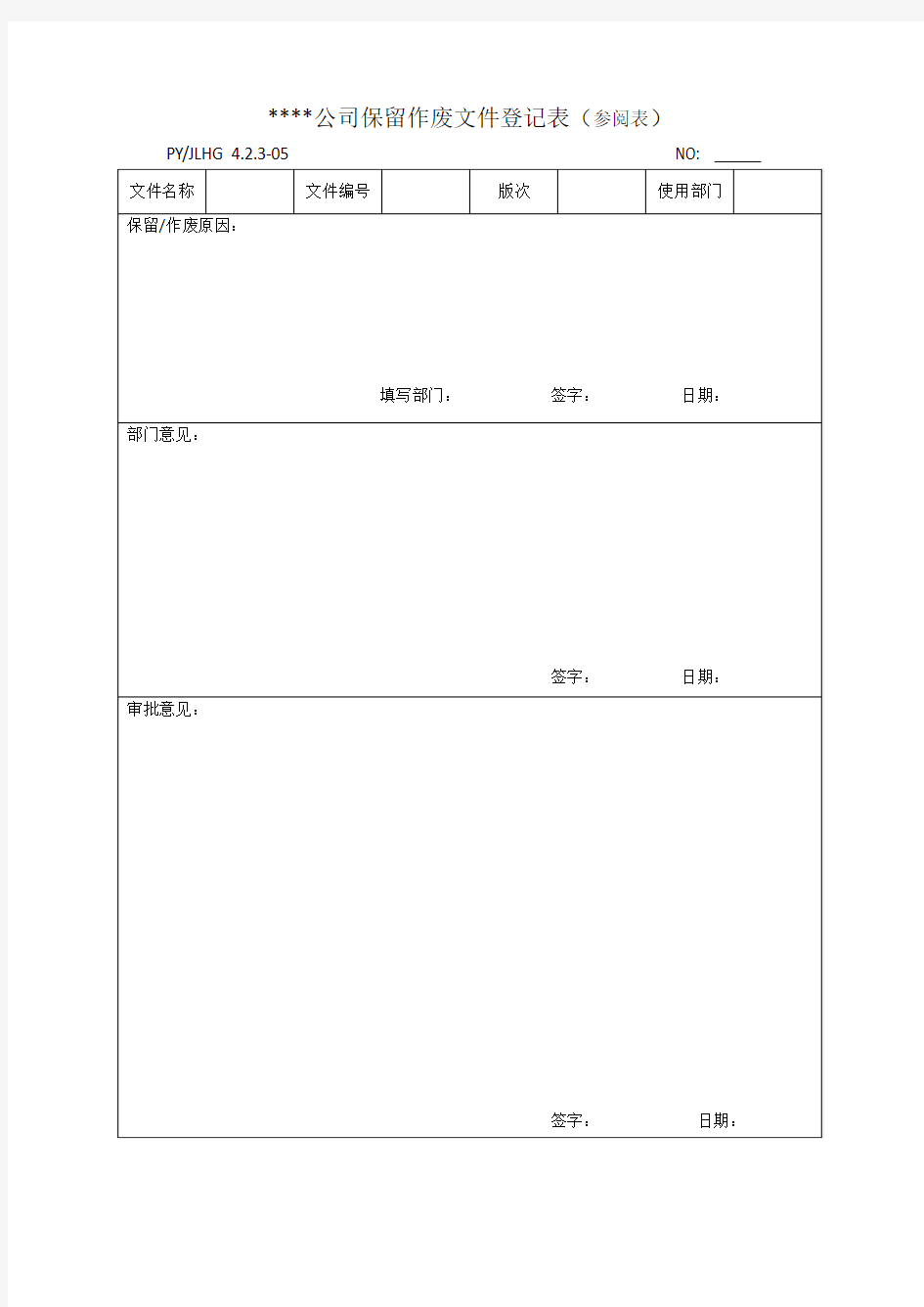 保留作废文件登记表