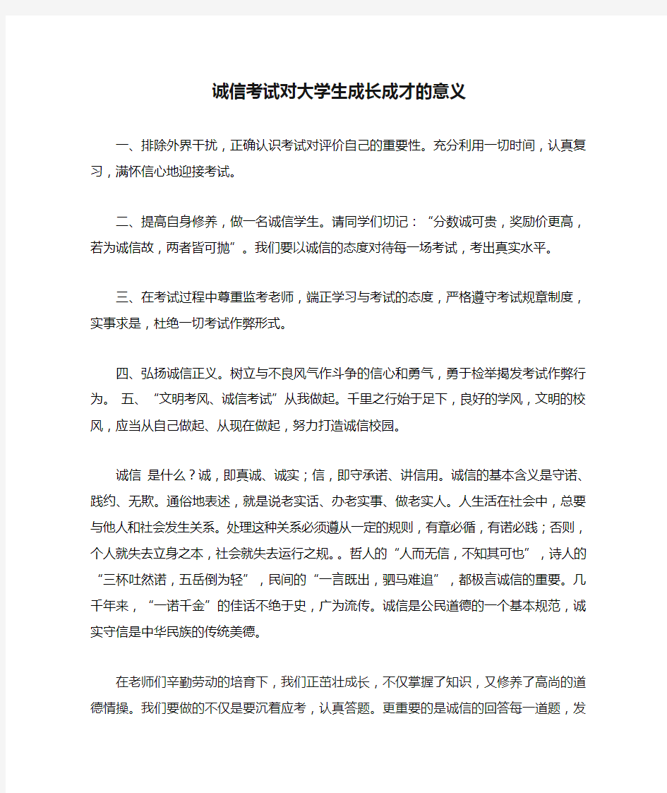 诚信考试对大学生成长成才的意义