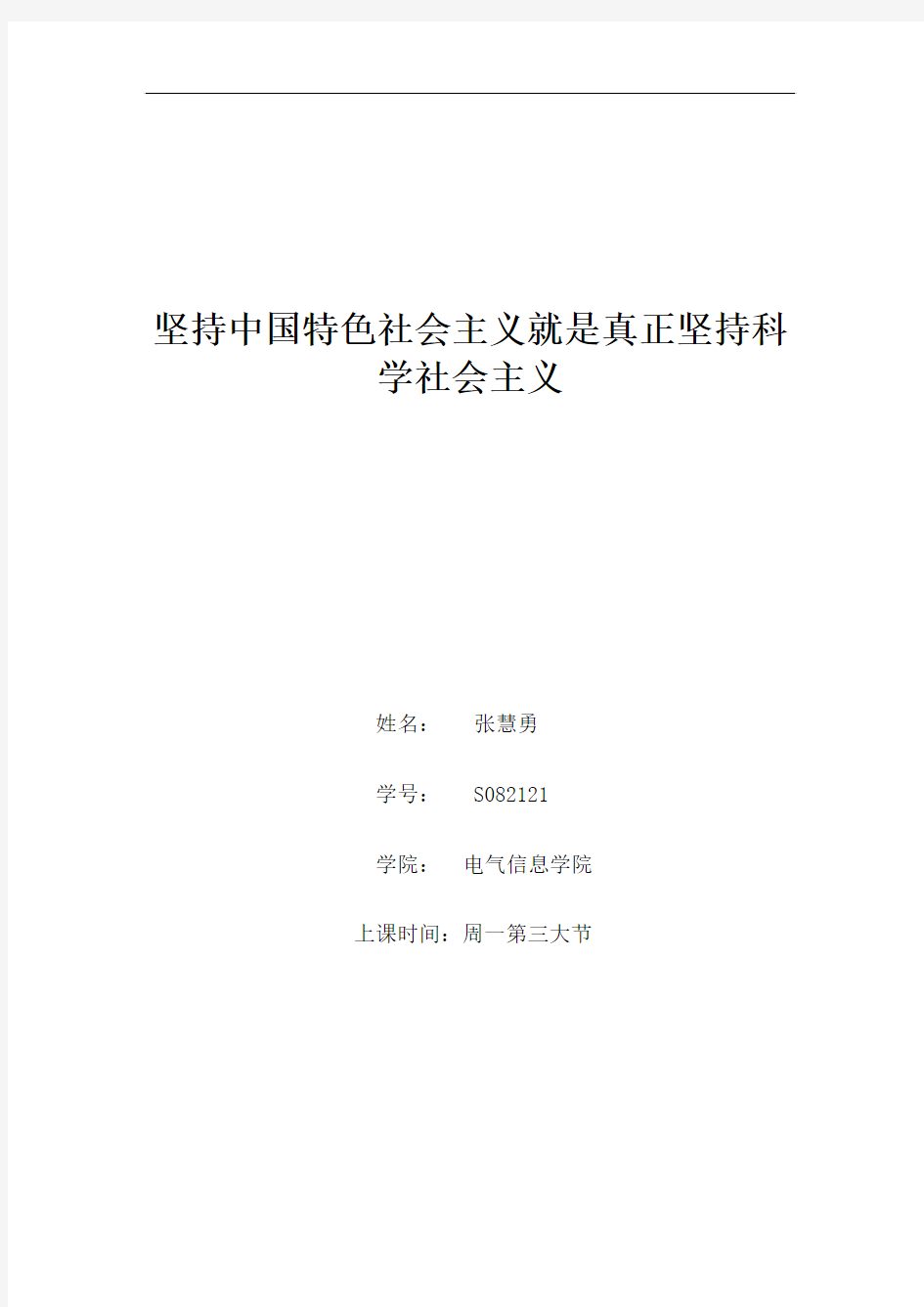 坚持中国特色社会主义道路,就是真正坚持社会主义