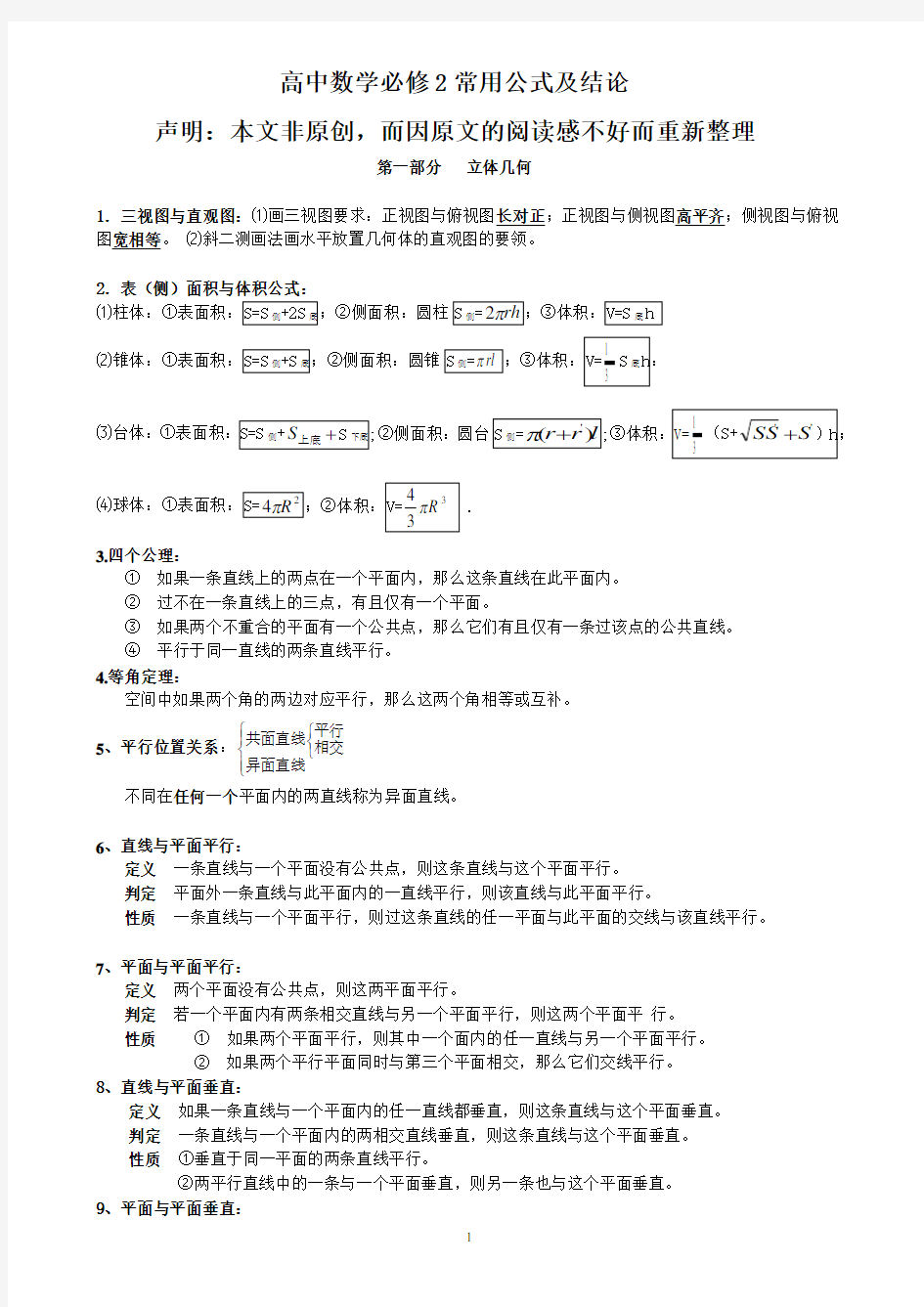 高中数学必修2常用公式及结论2