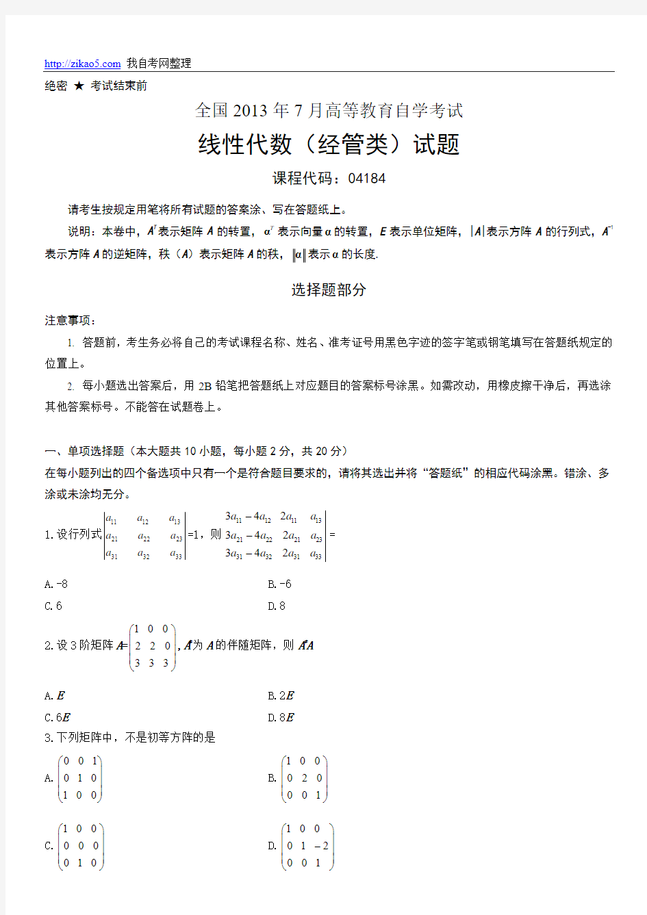 全国2013年7月自学考试《线性代数》试题