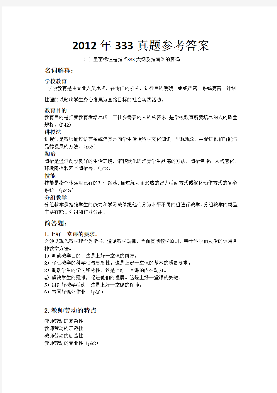 2012年华中师范大学333教育综合试题答案