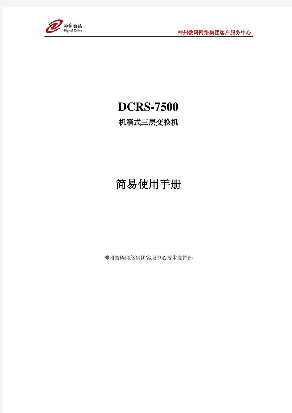 神州数码网络公司DCRS-7500系列交换机快速配置手册