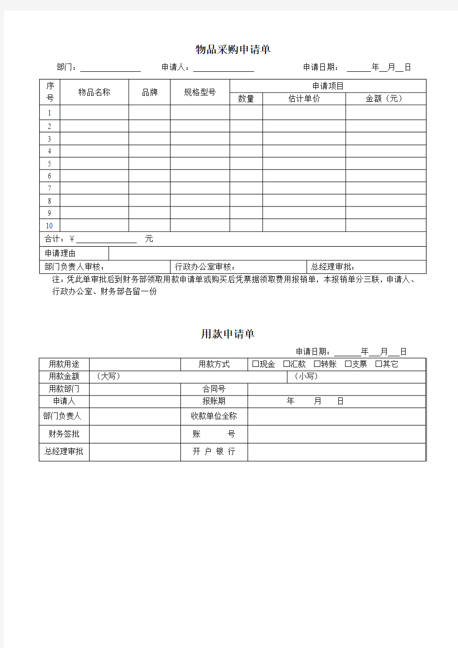 物品采购申请单