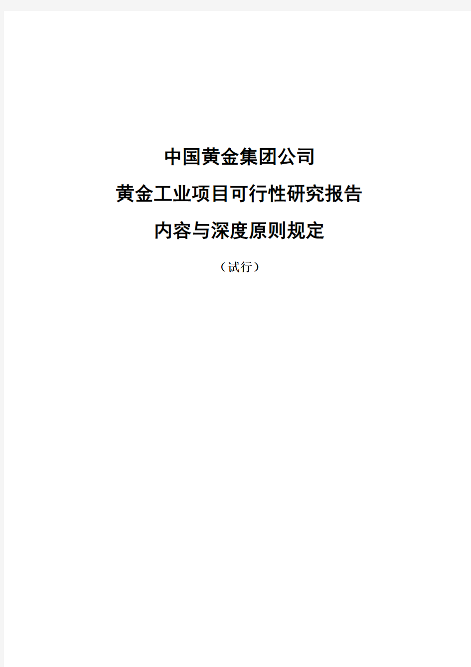 黄金工业项目可行性研究报告内容与深度原则规定