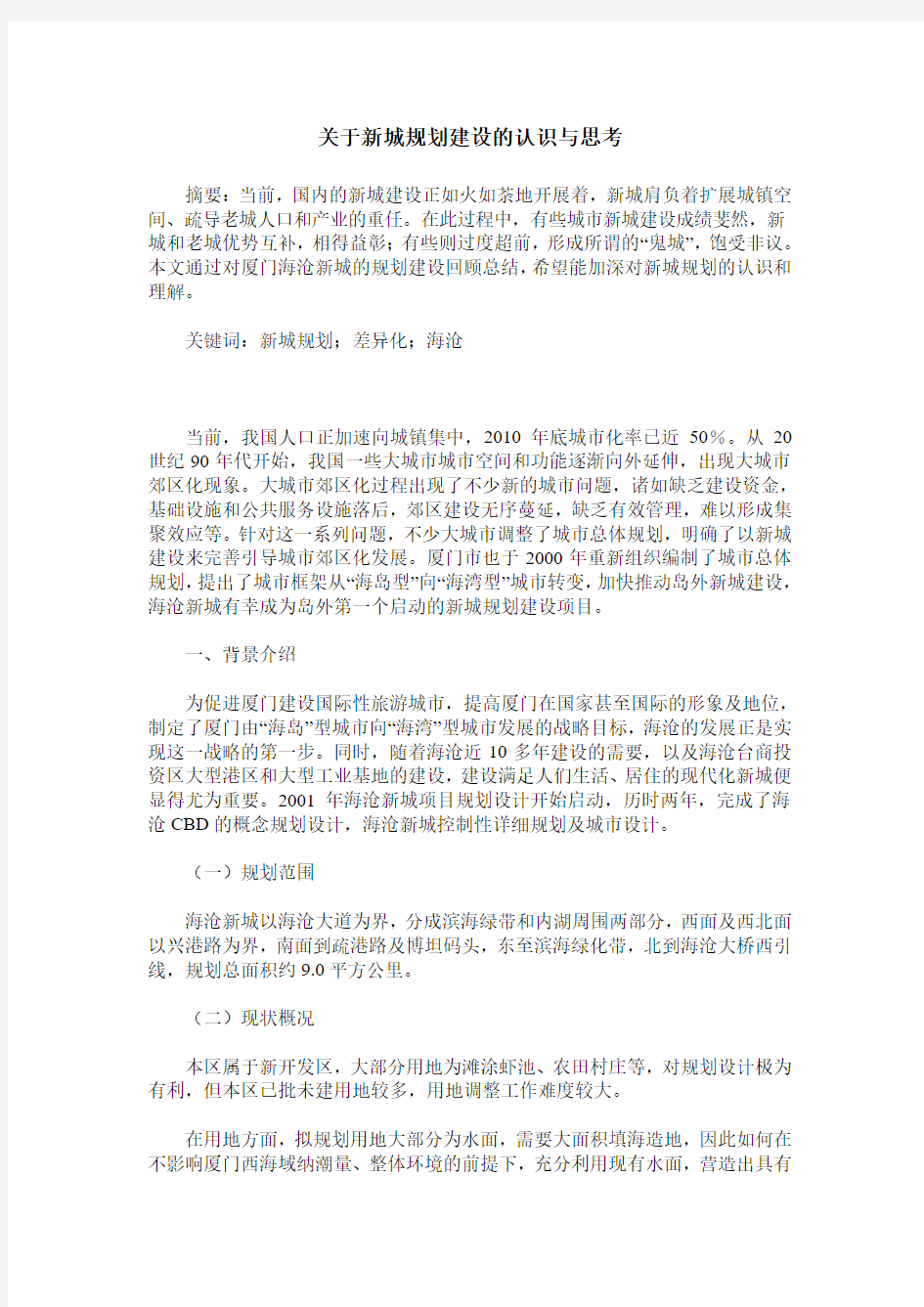 关于新城规划建设的认识与思考