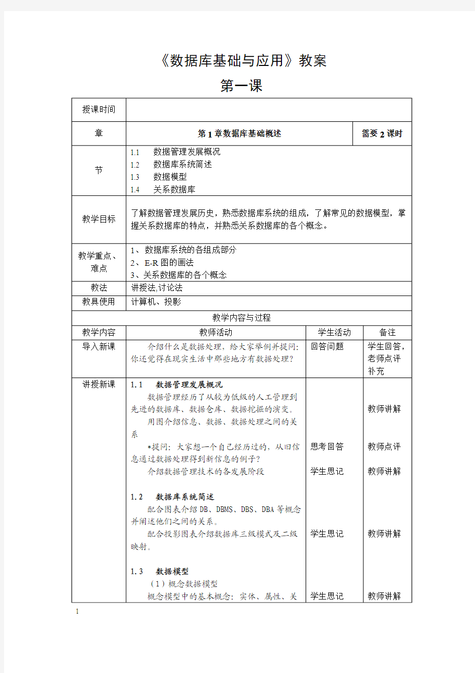 ACCESS2010教案(第二至五周)