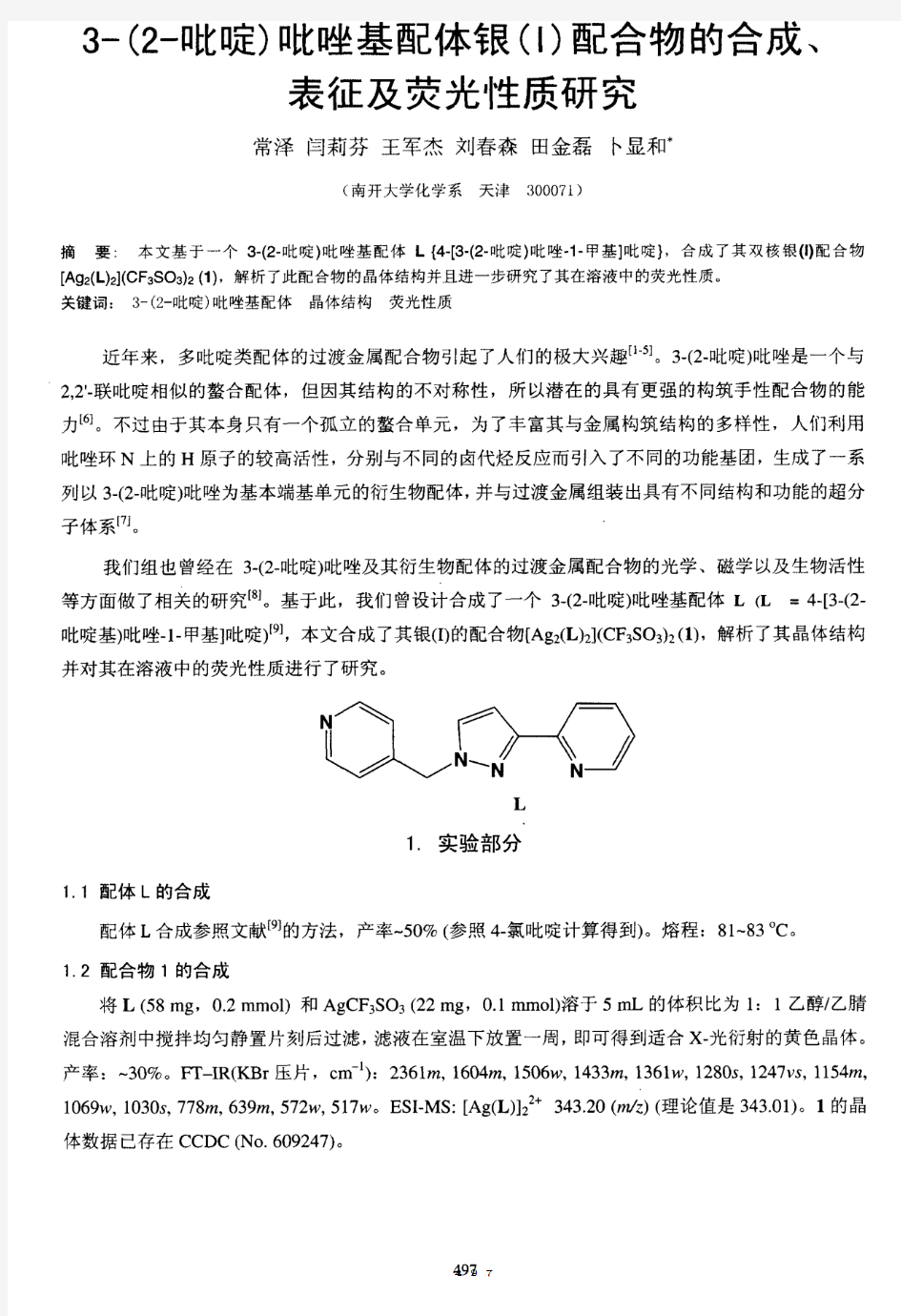 3-(2-吡啶)吡唑基配体银(l)配合物的合成、表征及荧光性质研究