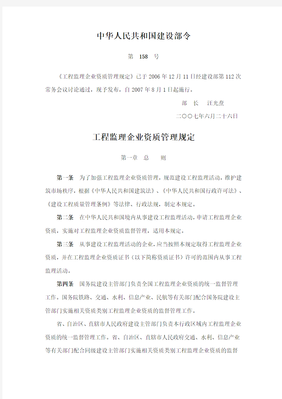《工程监理企业资质管理规定》中华人民共和国建设部令 第158号