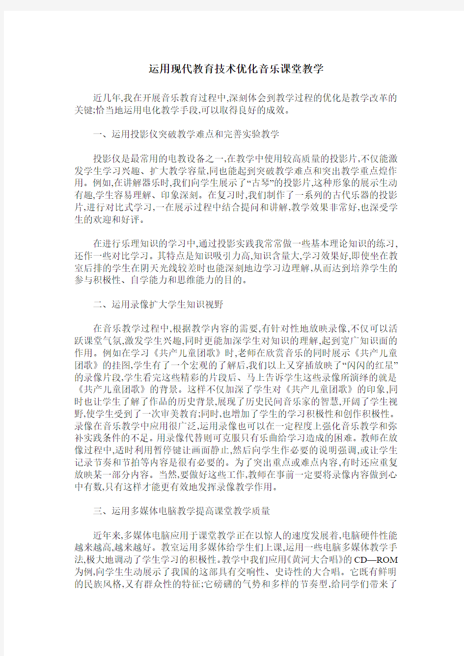 运用现代教育技术优化音乐课堂教学