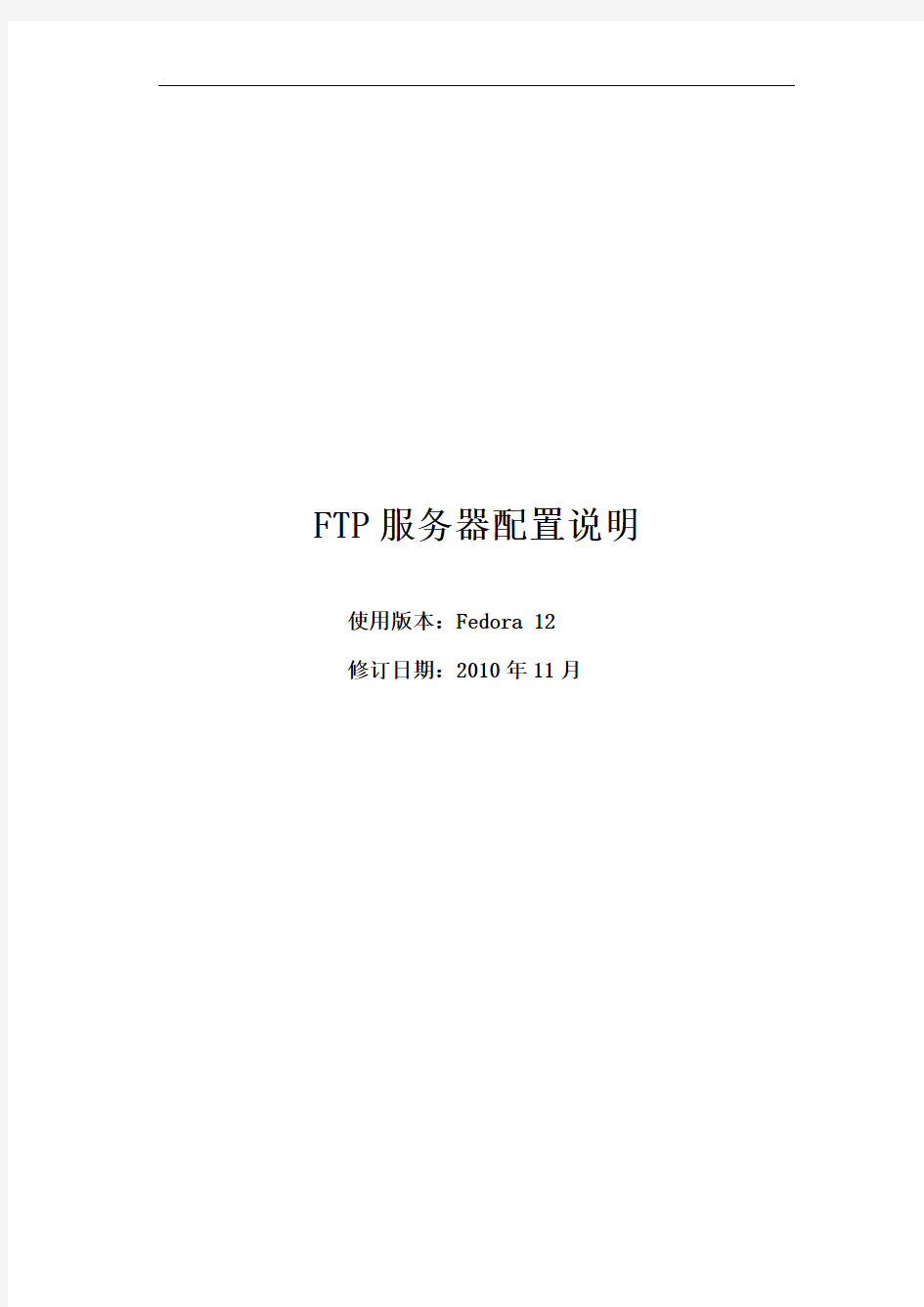 FTP服务器配置说明_2010.11.17(完整版)