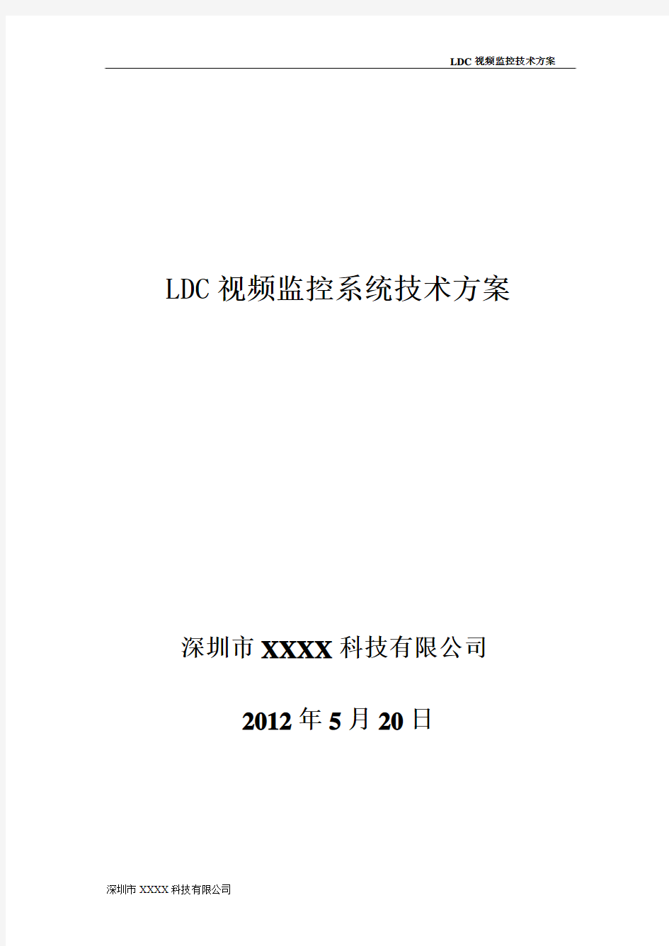 LDC视频监控系统技术方案