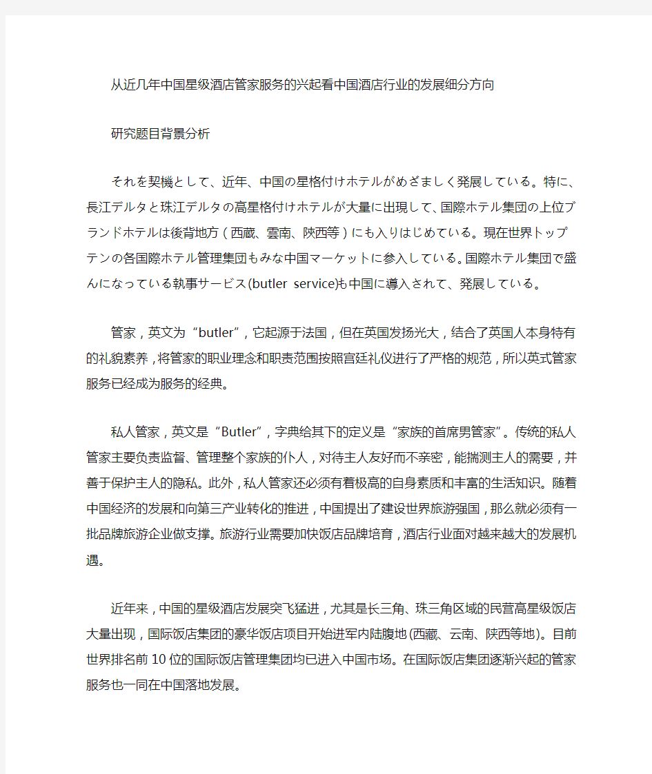 管家服务在中国的发展前景以及对中国高星级酒店行业细分发展方向的启示