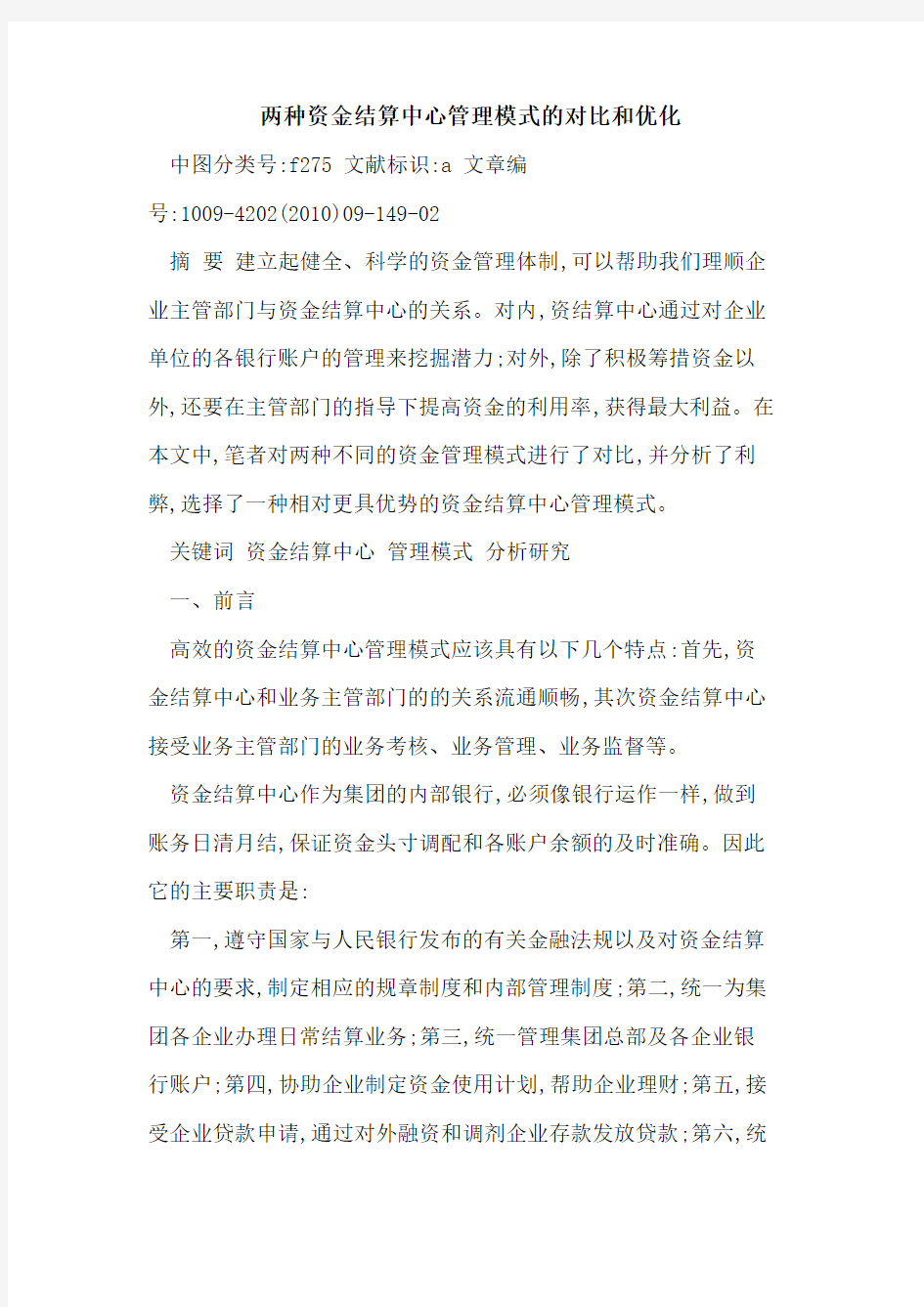 两种资金结算中心管理模式对比和优化