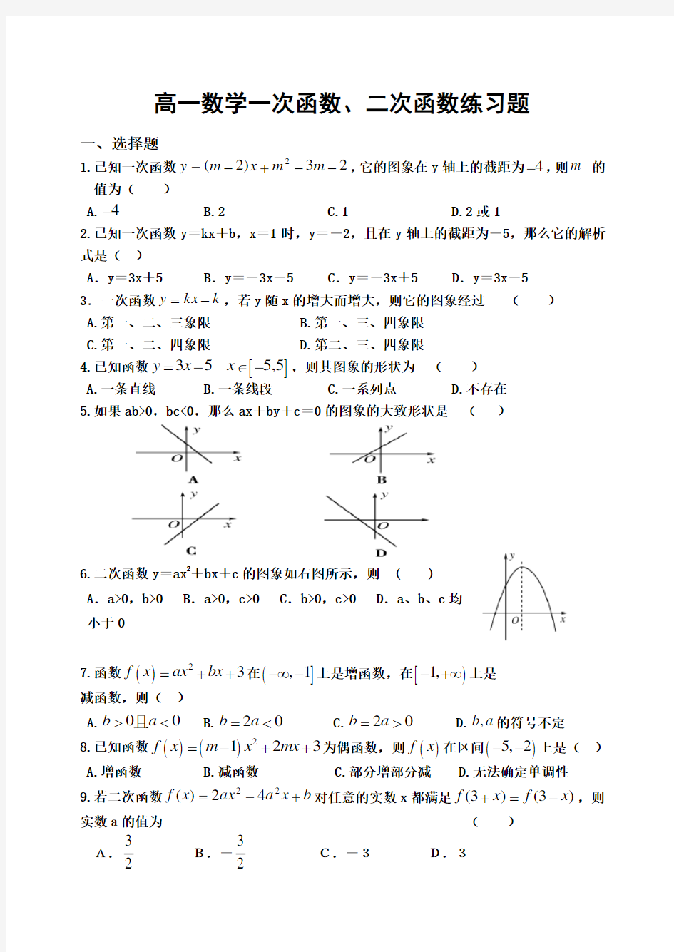 高一数学一次函数二次函数练习题