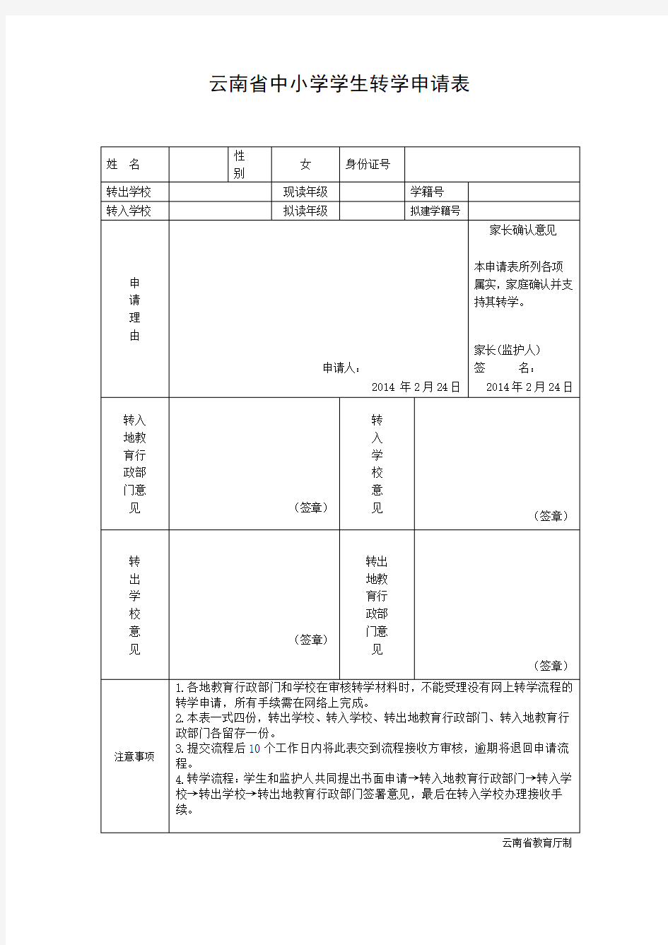 云南省中小学学生转学申请表(新版)