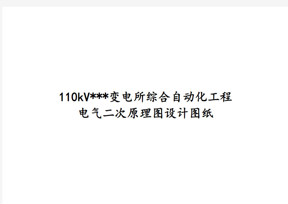 110kV变电站二次回路设计图纸