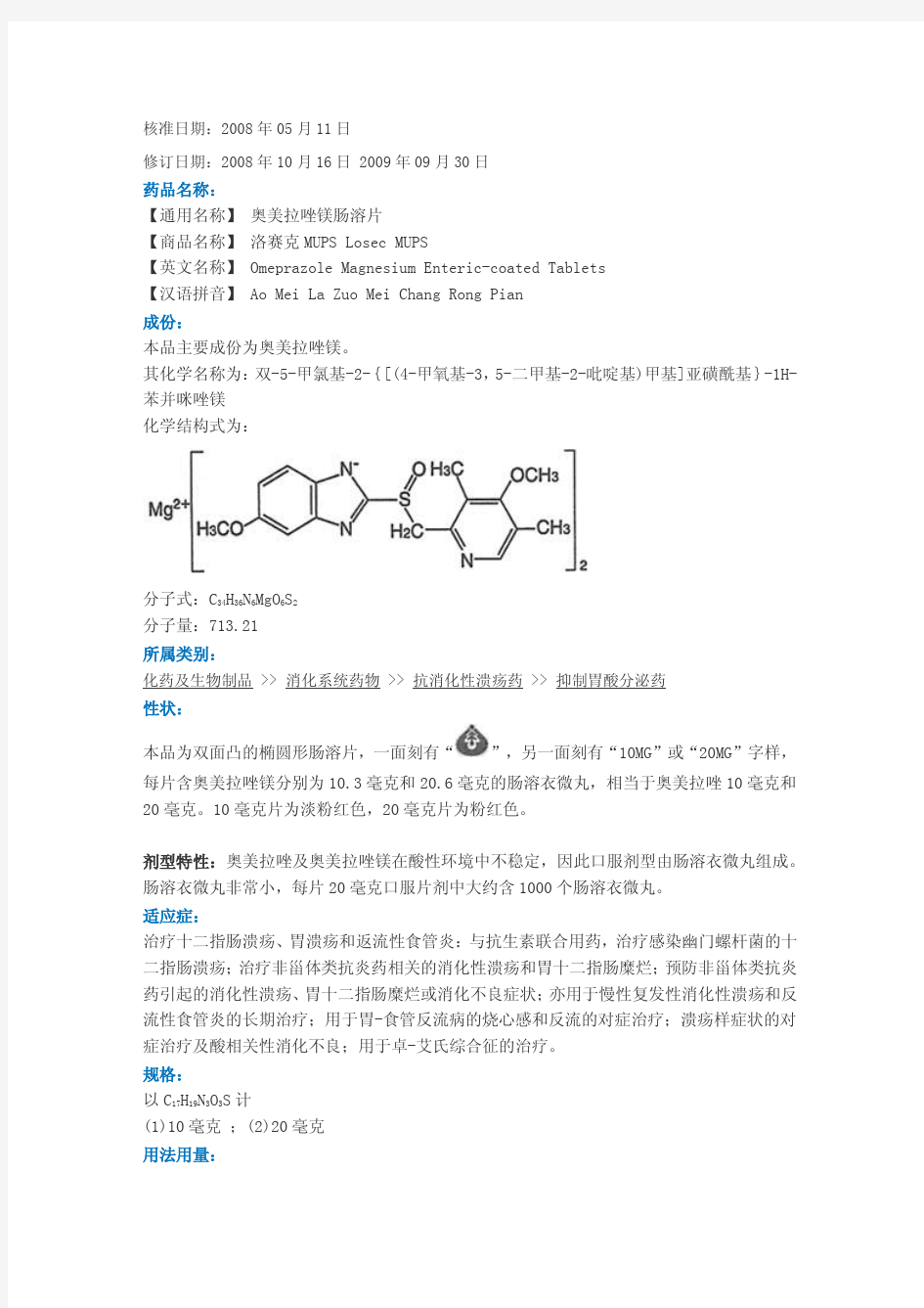 奥美拉唑镁肠溶片说明书